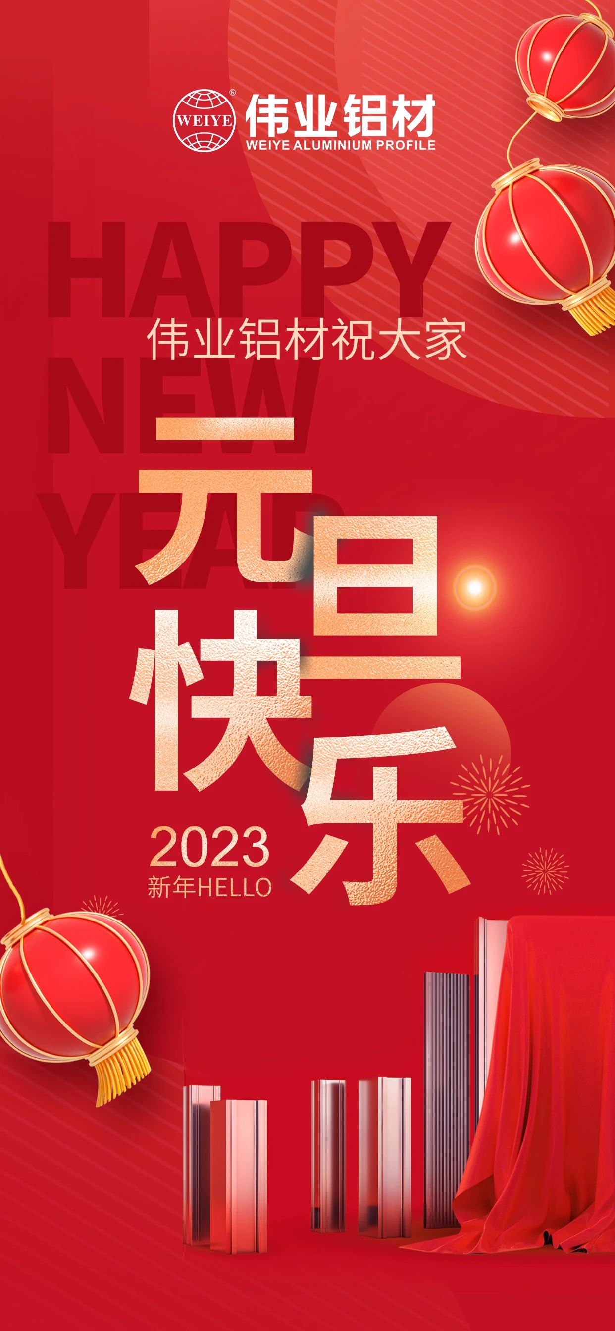 开启2023，一路迎接新的必赢亚洲！ 必赢亚洲铝材祝各人2023元旦欢乐！