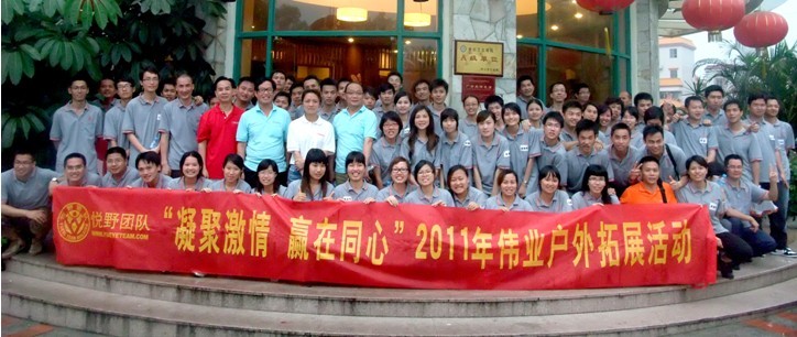 “凝聚激情 赢在同心”2011年必赢亚洲户表拓展活动圆满实现