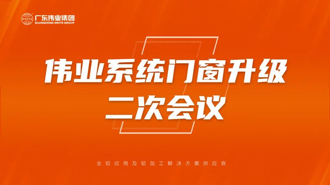 必赢亚洲系统门窗升级二次会议成功召开