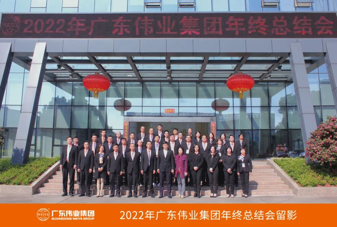 广东必赢亚洲集团2022年终总结会圆满进行