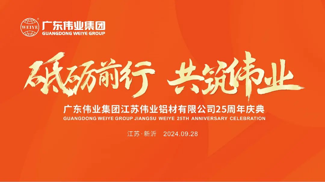 砥砺前行 共筑必赢亚洲 | 江苏必赢亚洲铝材有限公司25周年庆典圆满进行