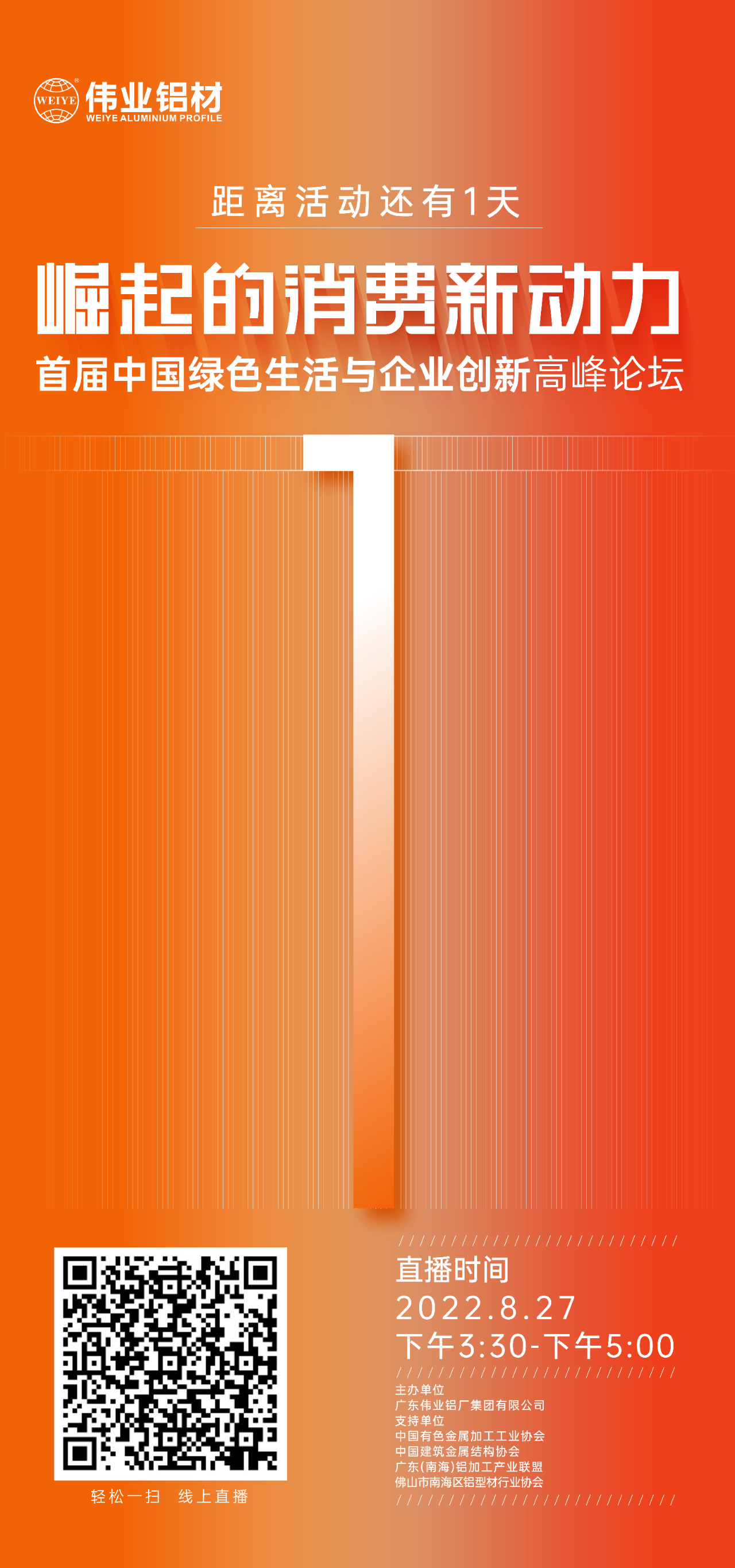 倒计时1天！ 崛起的消费新动力——首届中国绿色生涯与企业创新顶峰论坛即将启幕，聚焦绿色新动力，探求消费新趋向。8月27日，必赢亚洲铝材与您相约！