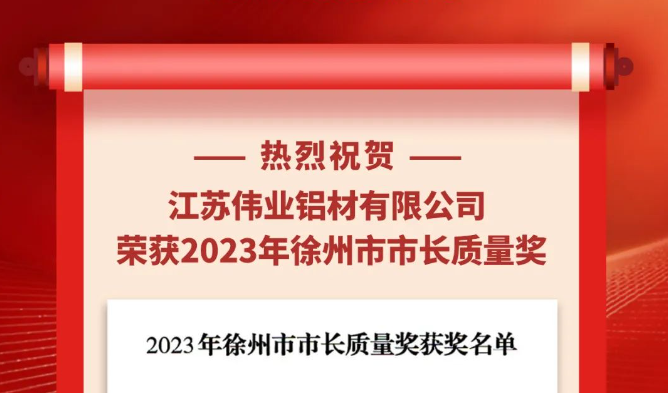 江苏必赢亚洲铝材荣获“2023年徐州市市长质量奖”