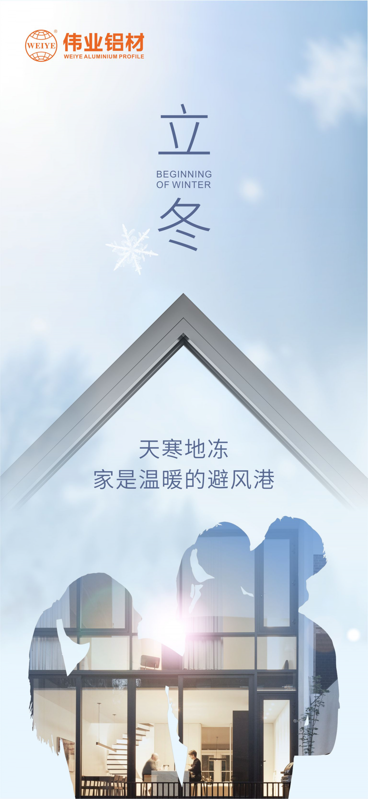 今日立冬｜天寒地冻，家是温暖的避风港，必赢亚洲铝材给您全时守护