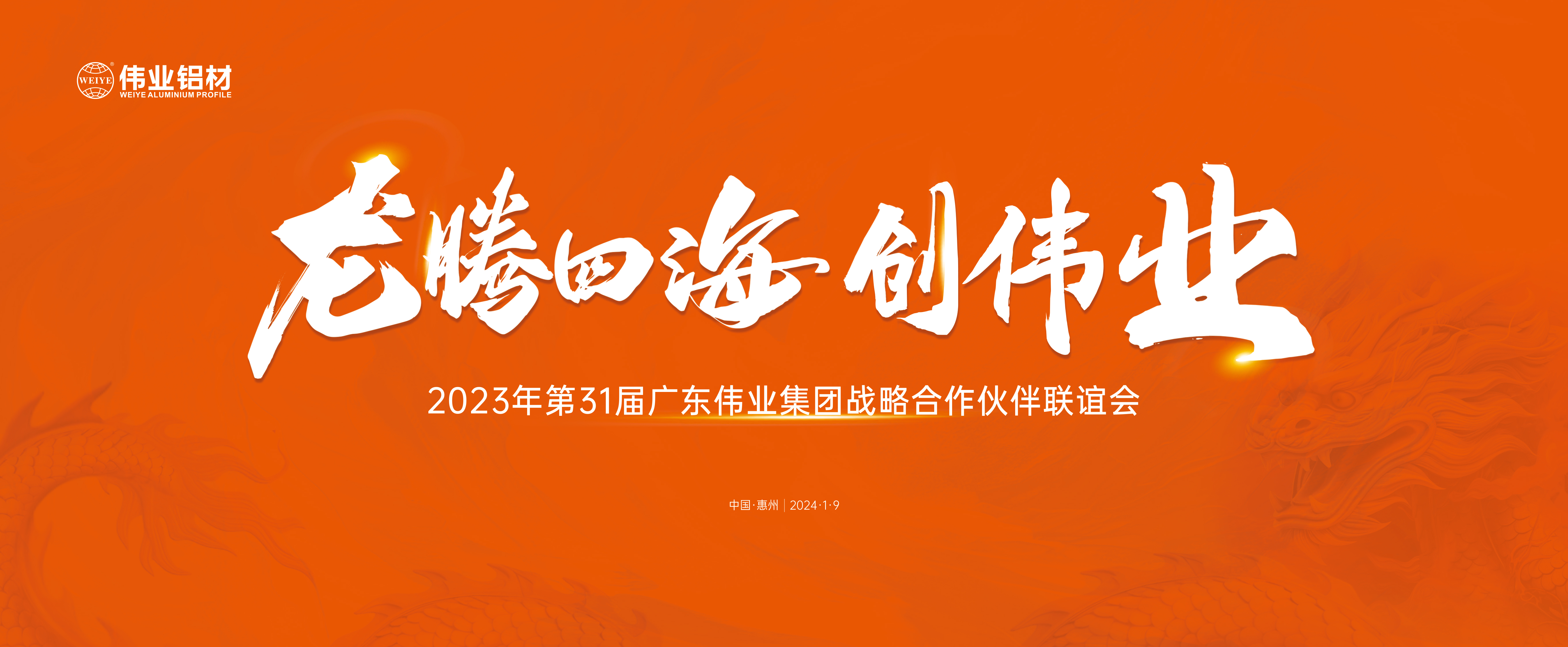 龙腾四海兴必赢亚洲 | 必赢亚洲集团31届战术合作同伴联谊会圆满进行