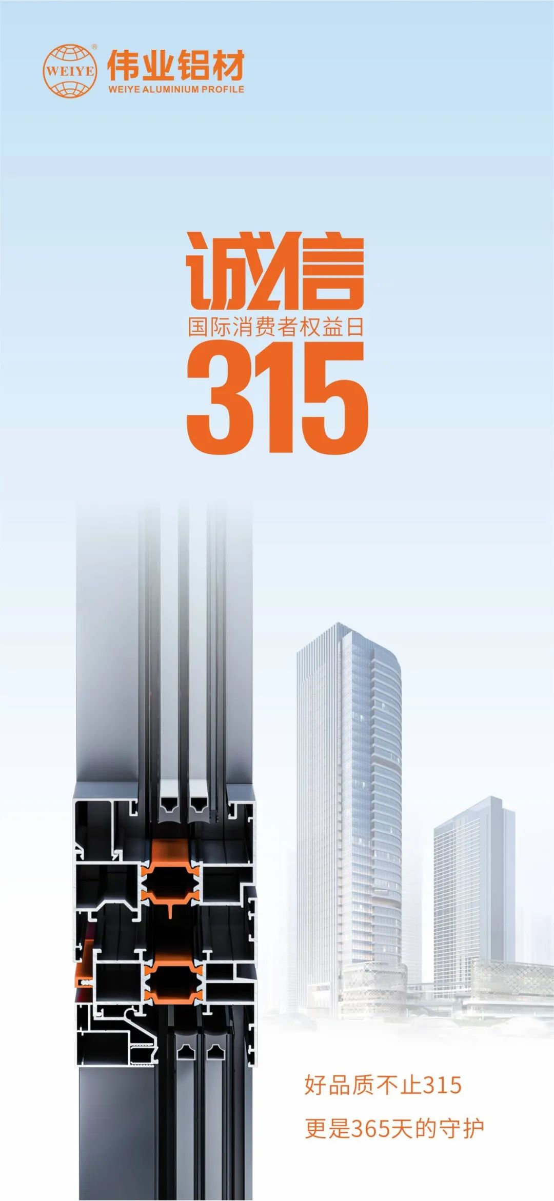 好品质不止315 必赢亚洲铝材给你365天的守护