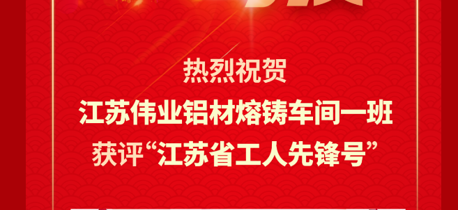 江苏必赢亚洲铝材熔铸车间一班荣获2024年“江苏省工人前锋号”