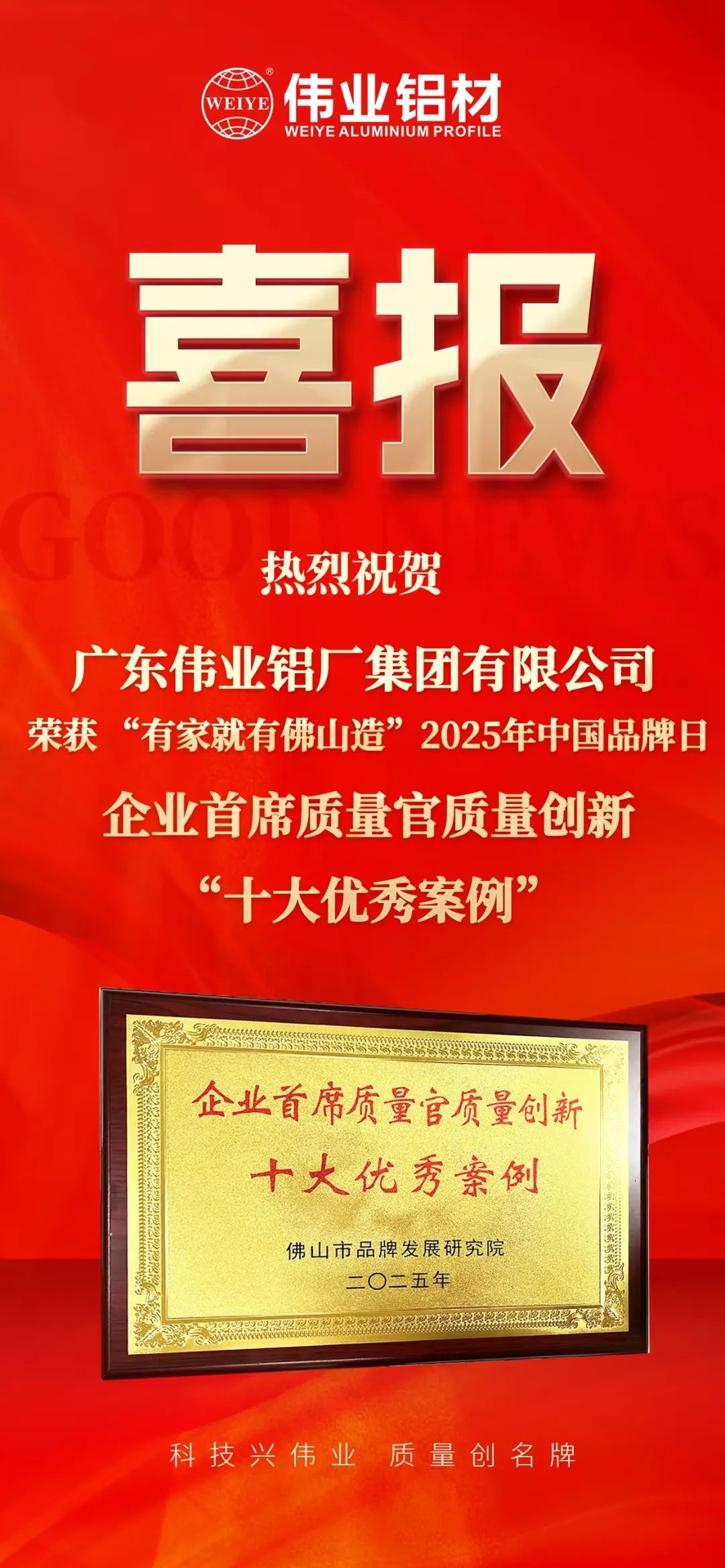 “有家就有佛山造”2025年中国品牌日|必赢亚洲铝材荣膺殊荣，迈向铝型材高质量发展新征程
