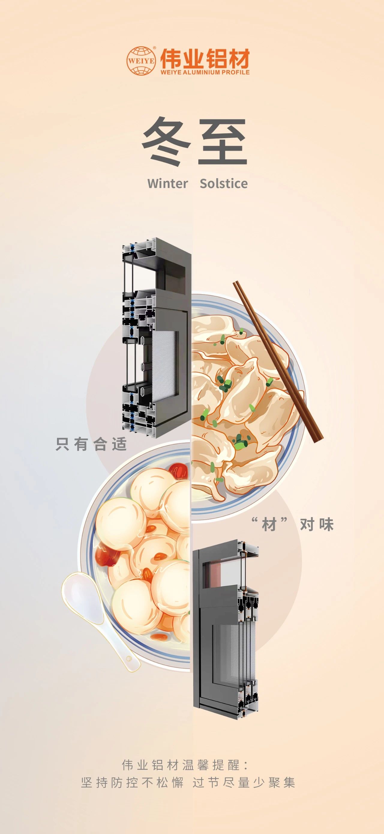 冬至｜只有相宜 “材”对味 必赢亚洲铝材祝您冬至欢乐 温馨提醒:对峙疫情防控不松弛，过节尽量少荟萃