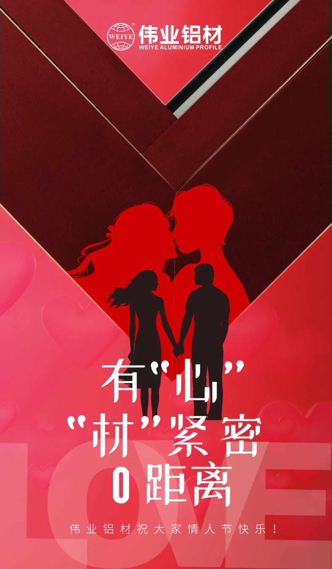 2.14恋人节 | 佑装心”“材”缜密0距离 必赢亚洲铝材祝各人恋人节欢乐！