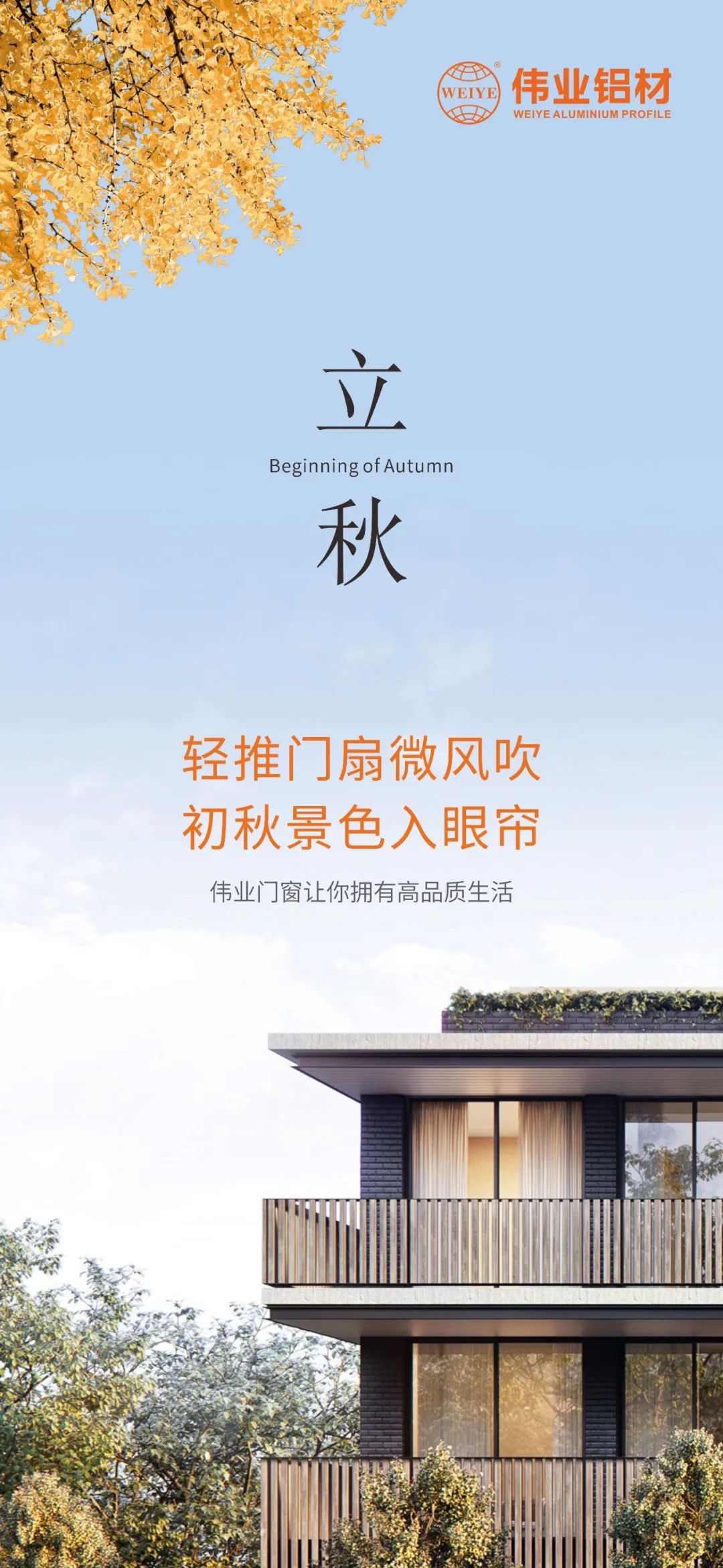 轻排闼扇轻风吹 初秋景致入眼帘 必赢亚洲门窗，让你占有高品质生涯