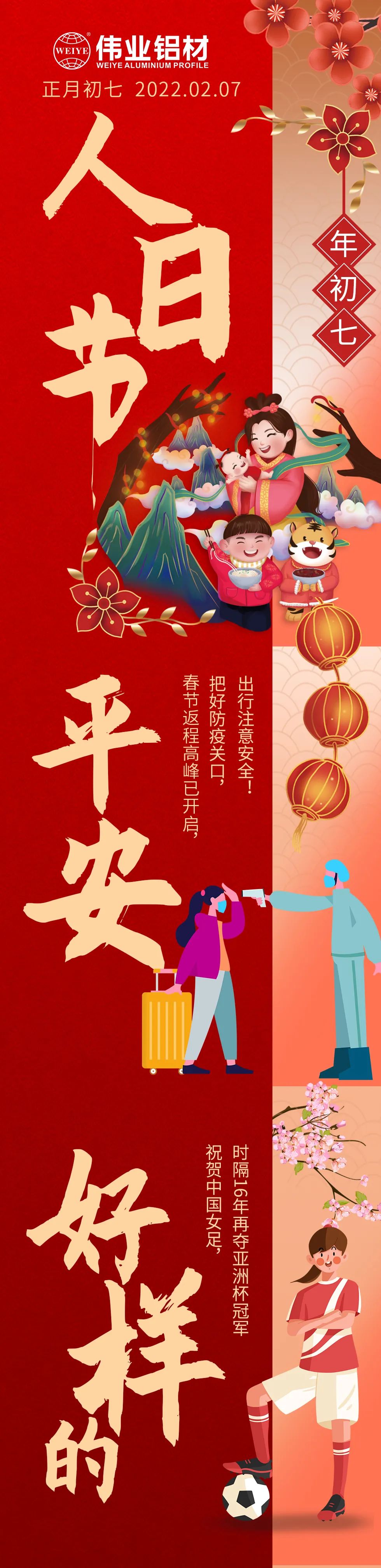 岁首七｜迎人日