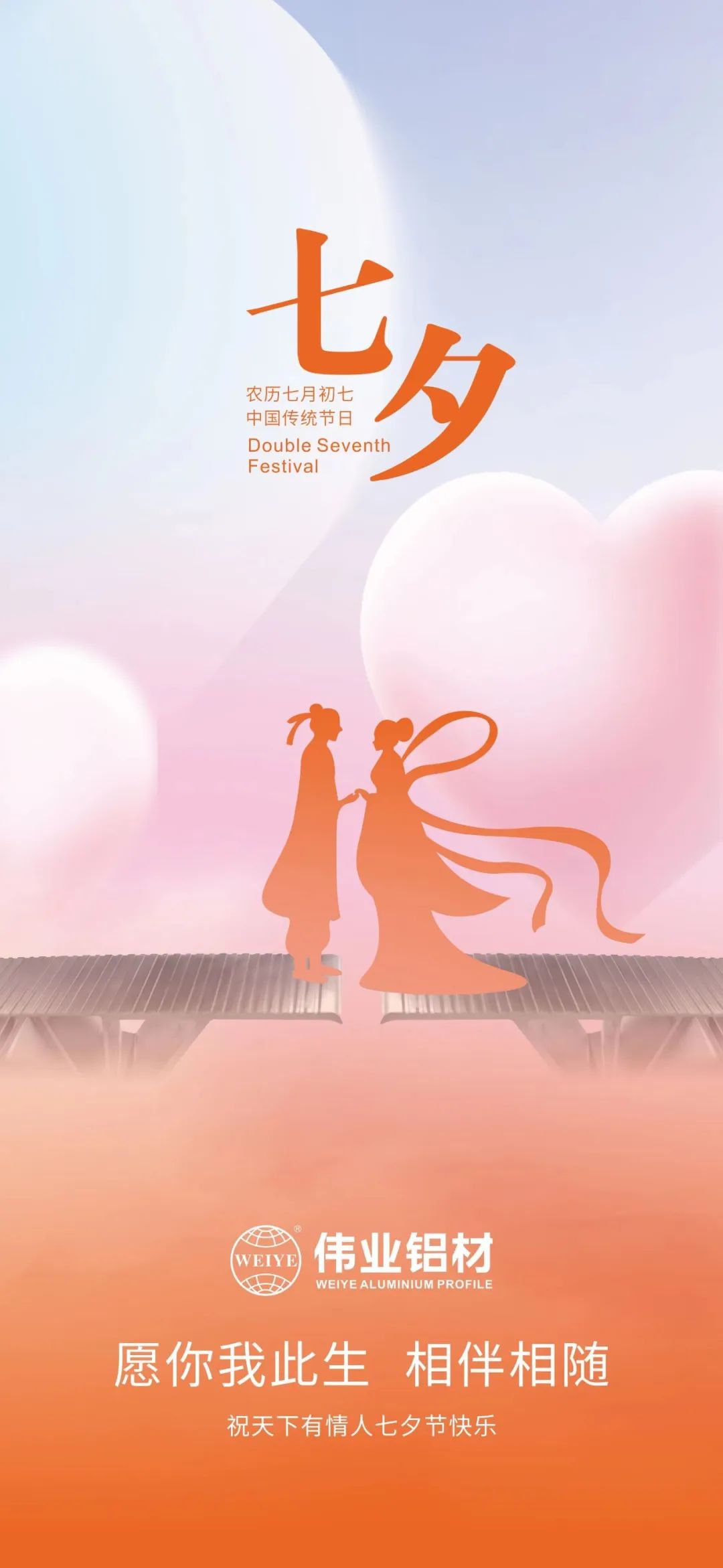 愿你我毕生，相伴相随 必赢亚洲铝材祝全国有恋人七夕欢乐